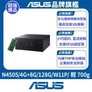 【ASUS 華碩】+8G記憶體組★Mini PN41-N45YMZV 迷你電腦(N4505/4G/128G/W11P)