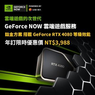 【GeForce NOW】鈦金方案年訂(限時優惠價)