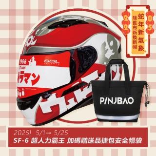【SOL】SF-6 超人力霸王 限量聯名 全罩式安全帽(內襯│鏡片│內藏墨鏡│加強型眼鏡溝)