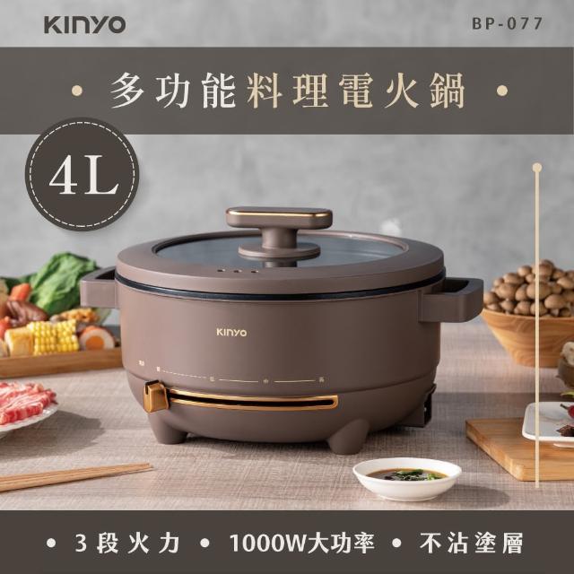 【KINYO】多功能料理電火鍋4L(BP-077)