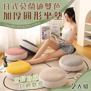 【Mega】2入組 日式莫蘭迪雙色加厚圓形坐墊(可拆洗 抱枕靠墊 懶人坐墊 加厚坐墊 和室坐墊 椅墊 小椅 厚墊)