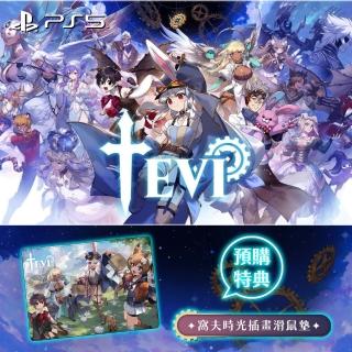 【SONY 索尼】預購7/17上市★PS5 TEVI(中文版)