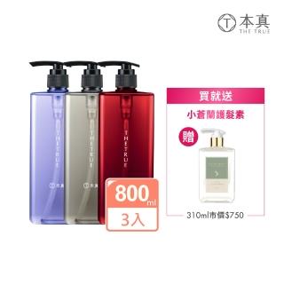 【THE TRUE 本真】沙龍香氛養髮 任選3入組 800mlx3(官方直營/洗髮精/護髮素 多款任選 自帶高階木質髮香)