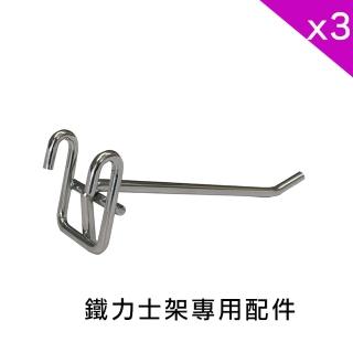 【Qi Mei 齊美】MIT鐵力士架專用鍍鉻配件-15cm置物掛勾3入(外銷日本/掛勾/鐵架配件/鐵架/收納架/置物架)