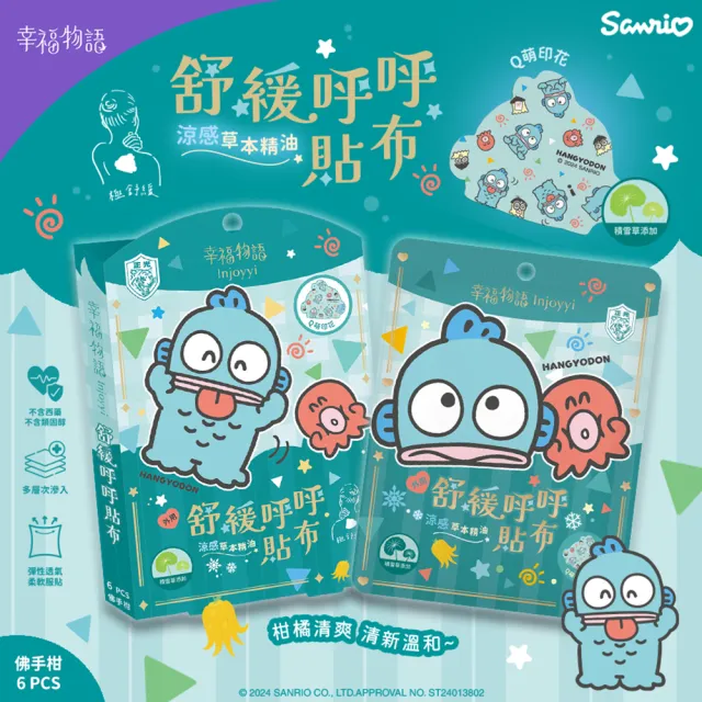 【Injoyyi 幸福物語】三麗鷗 舒緩呼呼貼布6片/盒(Hello Kitty/酷洛米/大耳狗/人魚漢頓)