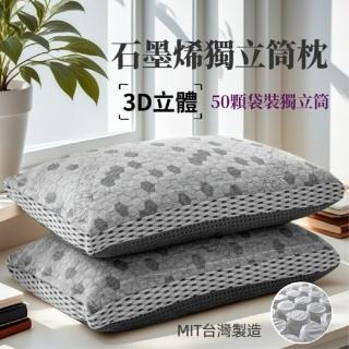 【charming】石墨烯科技可水洗獨立筒枕 1入 單顆(3D立體剪裁 透氣加倍 50顆袋裝獨立筒)