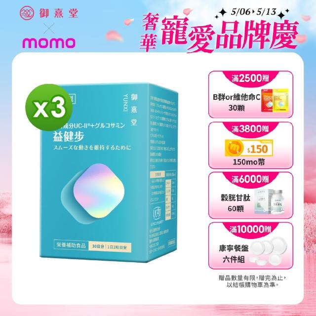 【御熹堂】益健步 雞軟骨萃取專利UC-II+葡萄糖胺3入組(一入60顆、21項特許專利、專科醫師推薦)