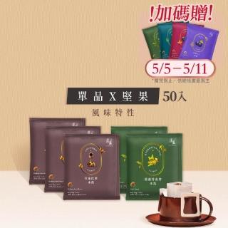 【湛盧咖啡】莊園單品堅果綜合．手沖精品濾掛式咖啡(共50入;11gx10入/盒;哥倫比亞x3盒＋薇薇特南果x2盒)