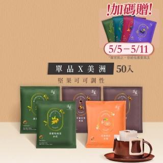 【湛盧咖啡】莊園單品美洲綜合．手沖精品濾掛式咖啡(共50入;11gx10入/盒;瓜地馬拉x1+哥倫比亞x2＋薇薇特x2)