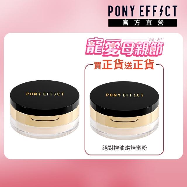 【PONY EFFECT】絕對控油烘焙蜜粉(共2入組)