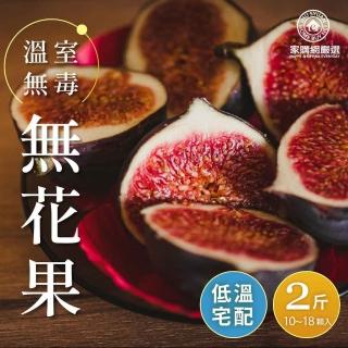 【家購網嚴選】溫室無毒無花果2斤(10-18顆/盒)