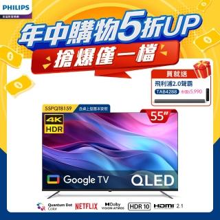 【Philips 飛利浦】55型4K QLED Google TV 智慧顯示器(55PQT8159)