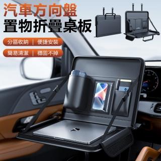 【Nil】多功能汽車方向盤桌託盤 後排椅背置物袋折疊小桌板 車內便攜吃飯餐桌(收納包 筆電架 手機槽 水杯袋)