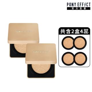 【PONY EFFECT】絕對持久無瑕氣墊粉餅升級版(2入組-共2盒4蕊)(高遮瑕氣墊/控油持妝/母親節禮物)
