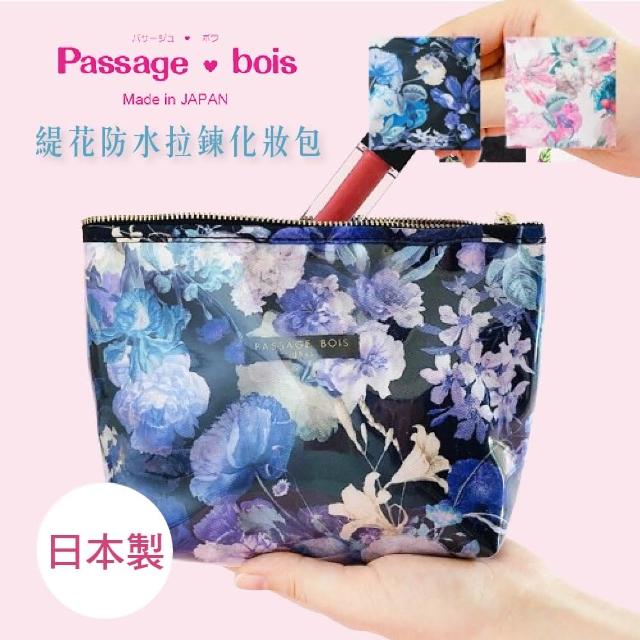 【Passage Bois】母親節禮物 日本製 緹花 防水拉鍊化妝包