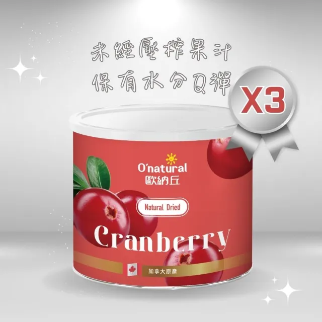 【O’natural 歐納丘】純天然整顆蔓越莓乾210g*3罐