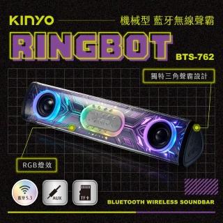 【KINYO】機械型藍芽無線聲霸/RGB電競音箱/藍芽喇叭(BTS-762)