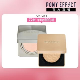 【PONY EFFECT】明星氣墊雙件組-共2盒4蕊(絕對持久無瑕氣墊粉餅升級版+零暗沉柔霧持久水氣墊)