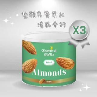 【Onatural 歐納丘】純天然美國加州杏仁果190g*3罐