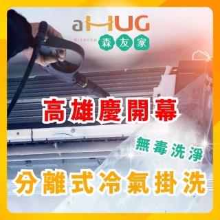 【森友家】高雄開幕★分離式冷氣清洗卷(室外機安全免費清洗)