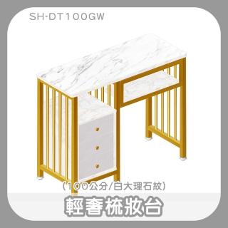 【智殿】簡約梳妝臺 ins美甲桌 白色大理石紋 梳妝臺 化妝桌(ins美甲店桌子 會客桌 165-DT100G)
