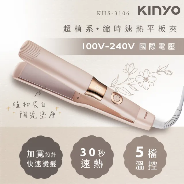 【KINYO】37MM 國際電壓縮時速熱平板夾 離子夾(1500萬負離子 五段溫控 KHS-3106)