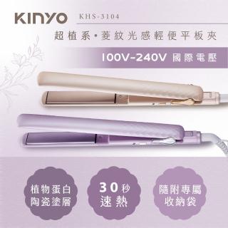 【KINYO】國際電壓負離子輕便溫控平板夾/離子夾(KHS-3104)