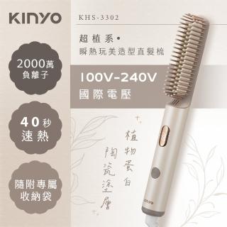 【KINYO】國際電壓負離子瞬熱造型直髮梳(燙髮梳/造型梳 KHS-3302)