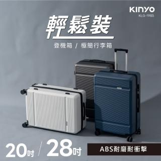 【KINYO】20吋輕鬆裝極簡行李箱(旅行箱/拉桿箱 KLG-1985)