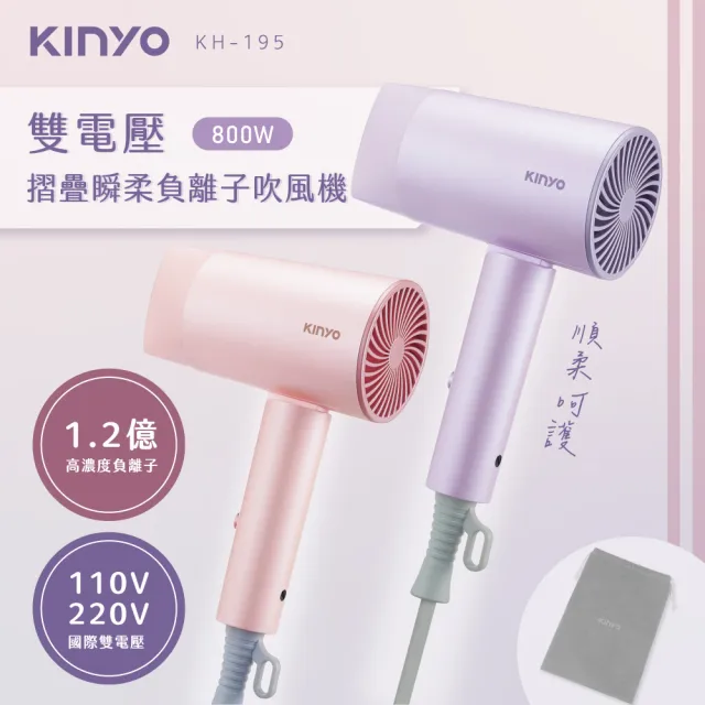 【KINYO】雙電壓摺疊瞬柔負離子吹風機 國際雙電壓(國際電壓 1.2億負離子 KH-195)