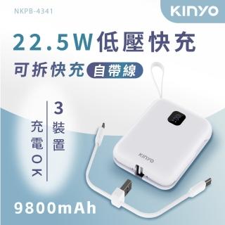 【KINYO】WH標示 9800mAh 22.5W快充 可拆自帶線口袋行動電源(NKPB-4341W TypeC/蘋果)