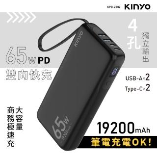 【KINYO】WH標示 19200mAh 65W快充 筆電/平板 大容量商務行動電源(KPB-2802 4孔輸出)
