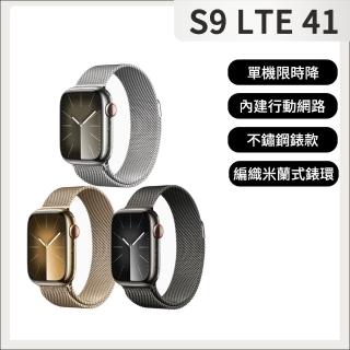 【Apple】Apple Watch S9 GPS+行動網路 41mm(不鏽鋼錶殼搭配米蘭式錶環)
