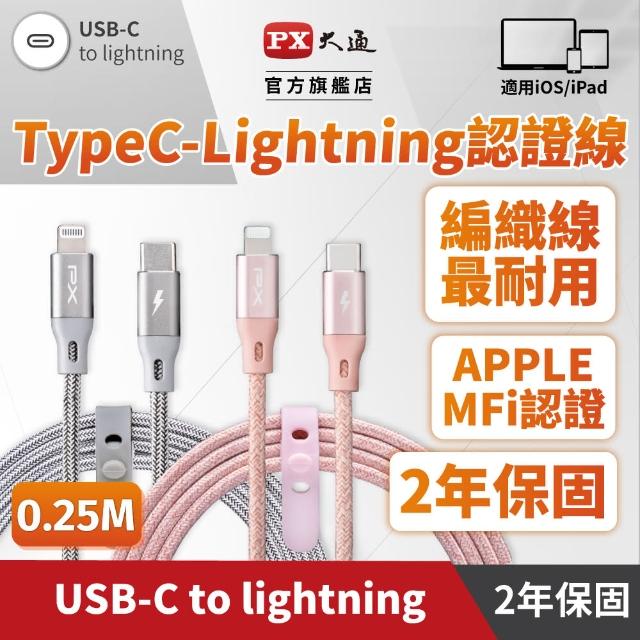 【PX 大通-】2年保固蘋果認證iPhone25公分蘋果手機線平板快充線TypeC充電線Lightning(UCL-0.25P /0.25G)