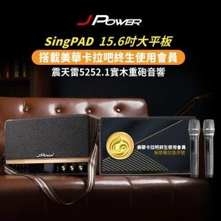 【J-POWER 傑強】行動KTV SINGPAD 美華點歌機攜帶式卡拉OK 歡唱組15.6吋終身+5252.1實木(行動KTV SINGPAD)
