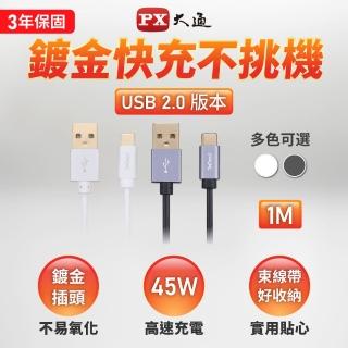 【PX 大通-】2年保固 快充線 1公尺/1米 TYPE C手機線 充電傳輸線USB 2.0 A to C(UAC2-1B 1W)