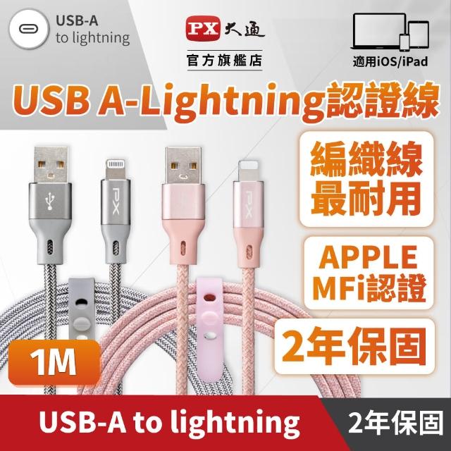 【PX 大通-】贈束帶2年保固編織網MFi認證USB快充線iPhone蘋果手機線傳輸線lightning充電線apple(UAL-1P 1G)
