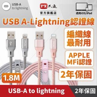 【PX 大通-】蘋果認證2年保固iPhone編織蘋果手機線傳輸快充線1.8公尺lightning充電線USB(UAL-1.8G /1.8P)