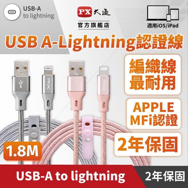 【PX 大通-】蘋果認證2年保固iPhone編織蘋果手機線傳輸快充線1.8公尺lightning充電線USB(UAL-1.8G /1.8P)