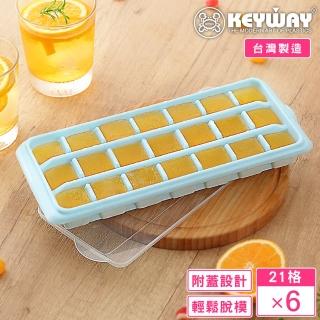 【KEYWAY 聯府】冰山附蓋21格製冰盒-6入(MIT臺灣製造)