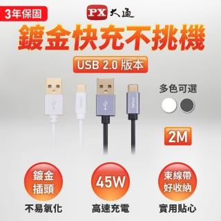 【PX大通-】原廠保固快充線2公尺2米 TYPE C手機充電線傳輸線USB 2.0 A to C 9V快速充電線5V 3A(UAC2-2B 2W)