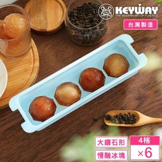 【KEYWAY 聯府】冰山附蓋大鑽石4格製冰盒-6入(MIT臺灣製造)
