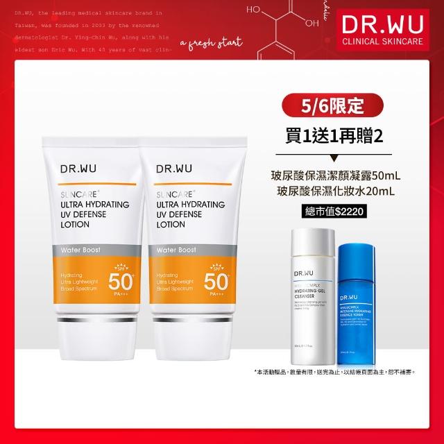 【DR.WU 達爾膚】爆水防曬保濕潔淨組★全能保濕清爽防曬乳35ML x2+玻尿酸潔顏凝露50ML+防曬乳2ML(買一送一)