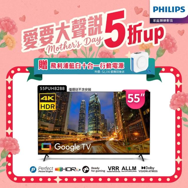 【Philips 飛利浦】55吋4K Google TV智慧聯網液晶顯示器(55PUH8288)