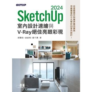 【momoBOOK】SketchUp 2024室內設計速繪與V-Ray絕佳亮眼彩現(電子書)