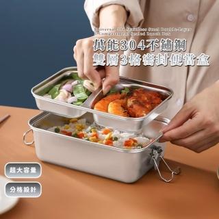 【聰明餐廚】萬能304不鏽鋼雙層3格密封便當盒(1.8L 密封防漏 分隔 環保餐盒 卡扣式飯盒 烤箱 可蒸加熱)