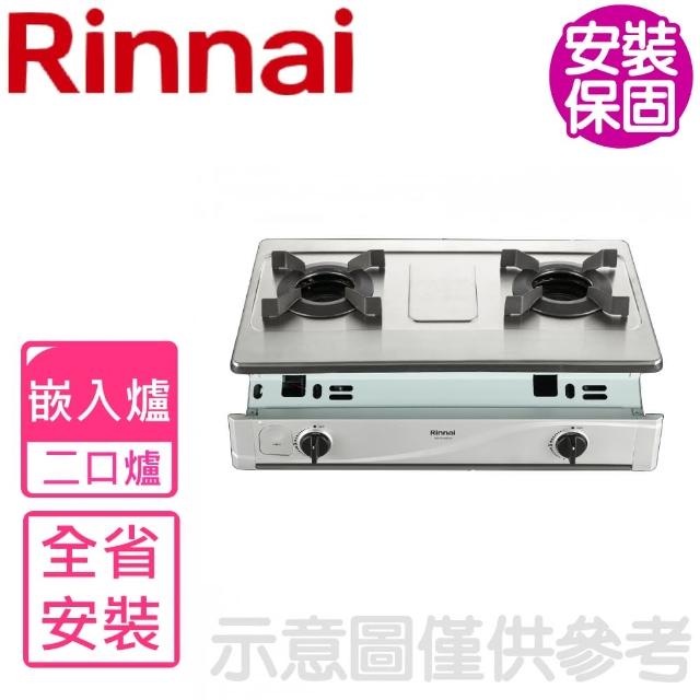 【林內】雙口爐內焰嵌入爐不鏽鋼瓦斯爐(RBTS-N2601S基本安裝)