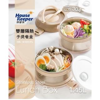 【妙管家】304不鏽鋼雙層隔熱手提餐盒1.45L HK-6585YL(暖茶色)
