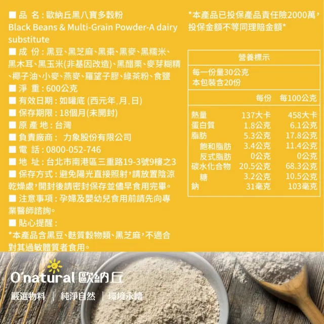 【O’natural 歐納丘】黑八寶多穀粉600g*2罐