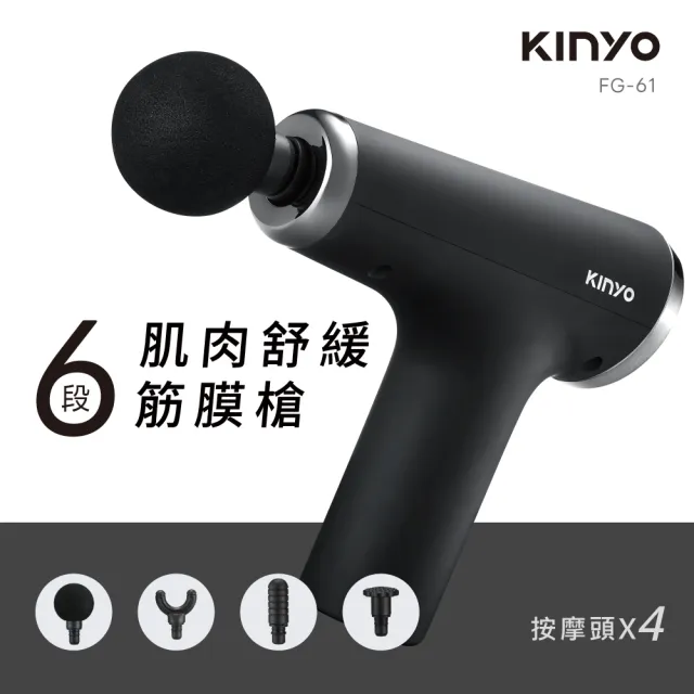 【KINYO】6段式肌肉舒緩筋膜槍 按摩槍(FG-61)